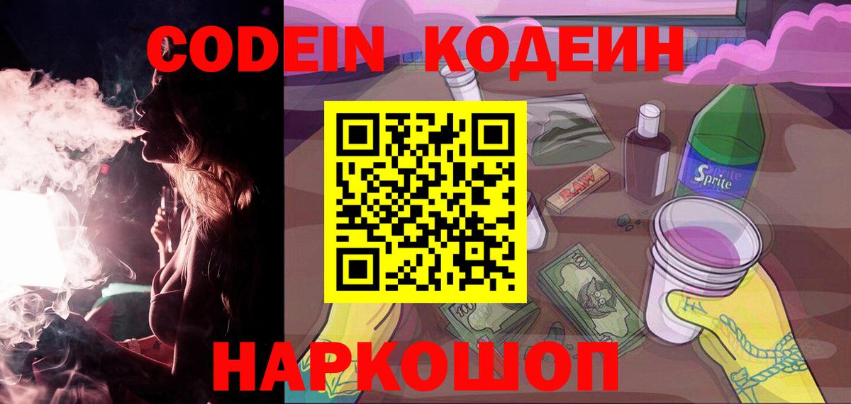 Codein напиток Lean (лин)  Вход с VPN  Вятские Поляны 